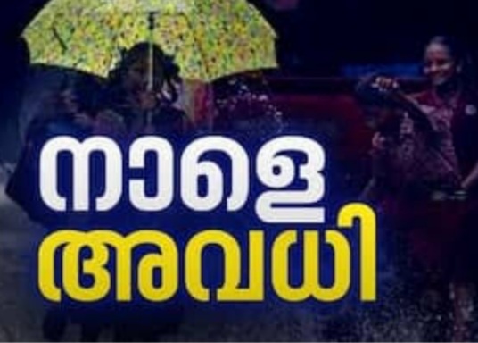 കനത്ത മഴ തുടരുന്നു, റെഡ് അലർട്ട്, വിദ്യാഭ്യാസ സ്ഥാപനങ്ങൾക്ക് നാളെ അവധി പ്രഖ്യാപിച്ച് കണ്ണൂർ കളക്ടർ